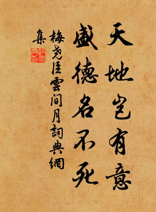 梅尧臣天地岂有意，盛德名不死书法作品欣赏