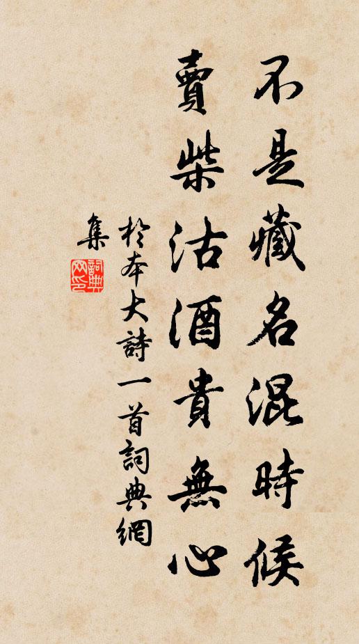 于本大不是藏名混时候，卖柴沽酒贵无心书法作品欣赏