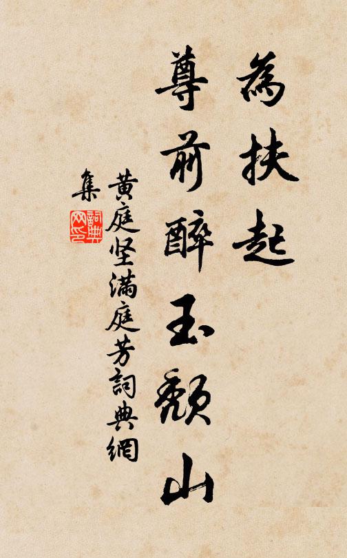黄庭坚为扶起，尊前醉玉颓山书法作品欣赏