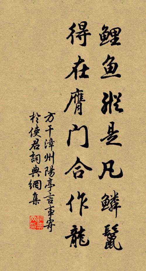 方干鲤鱼纵是凡鳞鬣，得在膺门合作龙书法作品欣赏