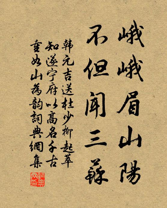 韩元吉峨峨眉山阳，不但闻三苏书法作品欣赏