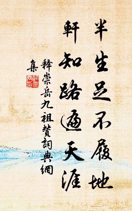 释崇岳半生足不履地，轩知路遍天涯书法作品欣赏