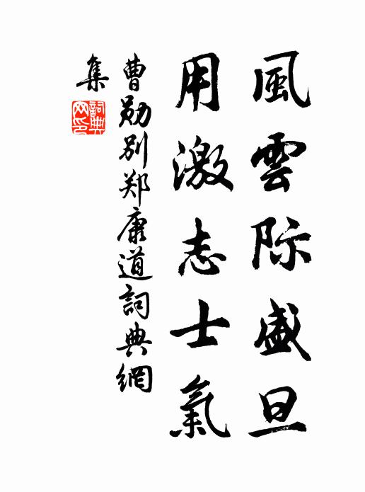 曹勋风云际盛旦，用激志士气书法作品欣赏