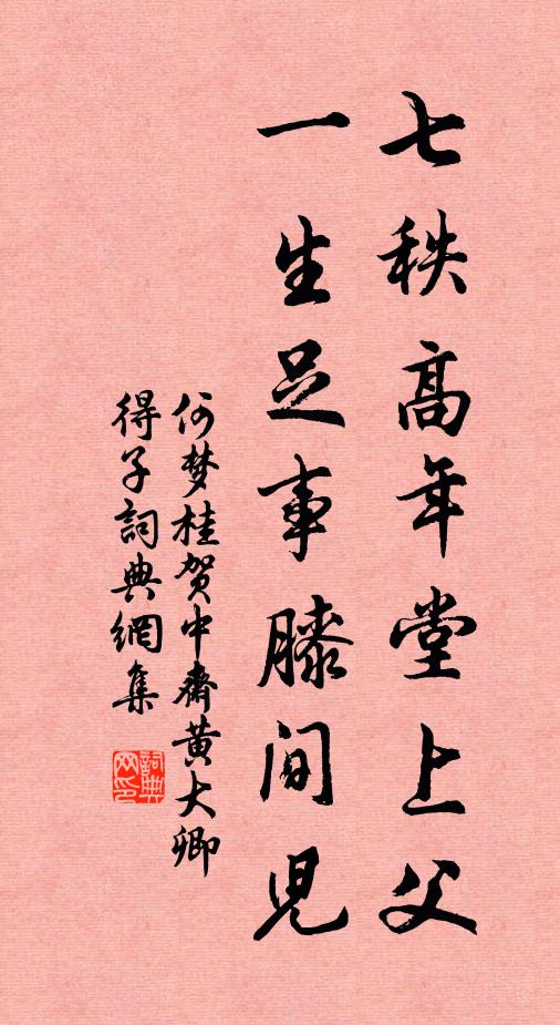何梦桂七秩高年堂上父，一生足事膝间儿书法作品欣赏