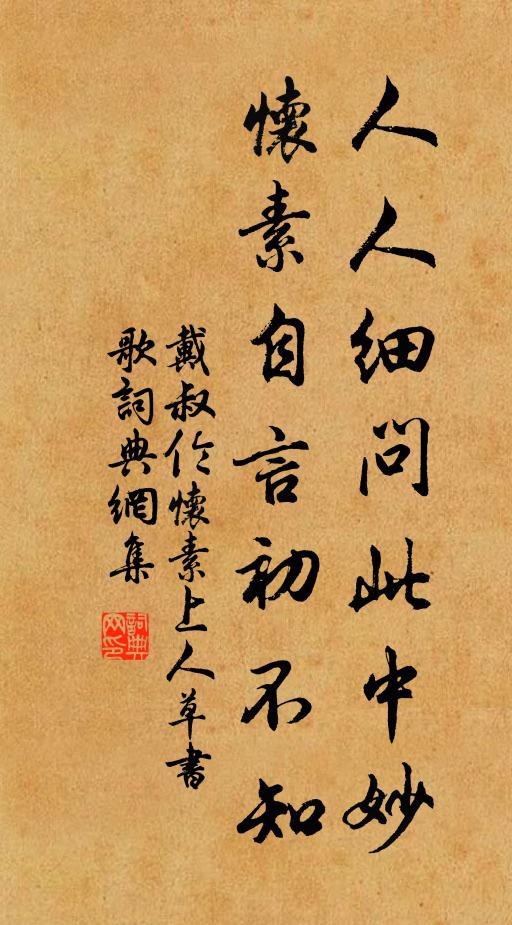 戴叔伦人人细问此中妙，怀素自言初不知书法作品欣赏