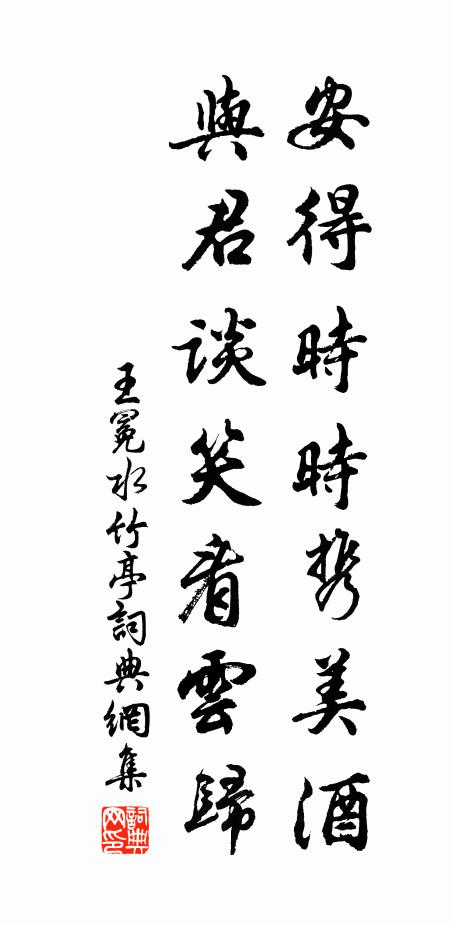 王冕安得时时携美酒？与君谈笑看云归书法作品欣赏
