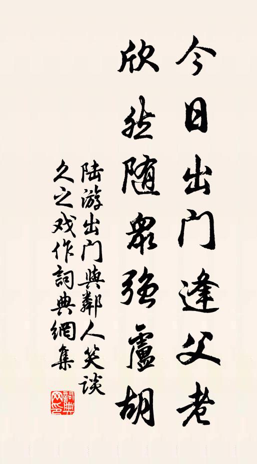 陆游今日出门逢父老，欣然随众强卢胡书法作品欣赏