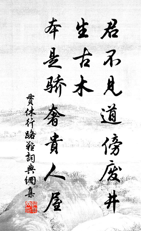 贯休君不见道傍废井生古木，本是骄奢贵人屋书法作品欣赏