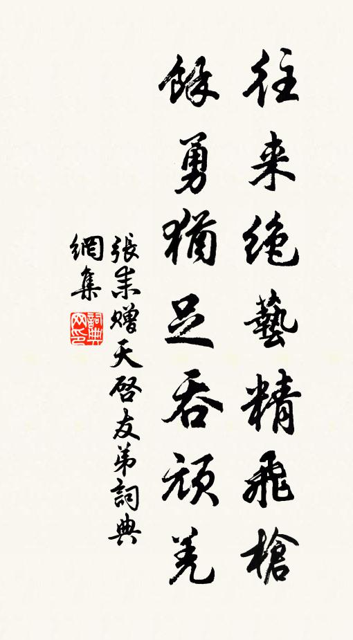 张耒往来绝艺精飞枪，余勇犹足吞顽羌书法作品欣赏