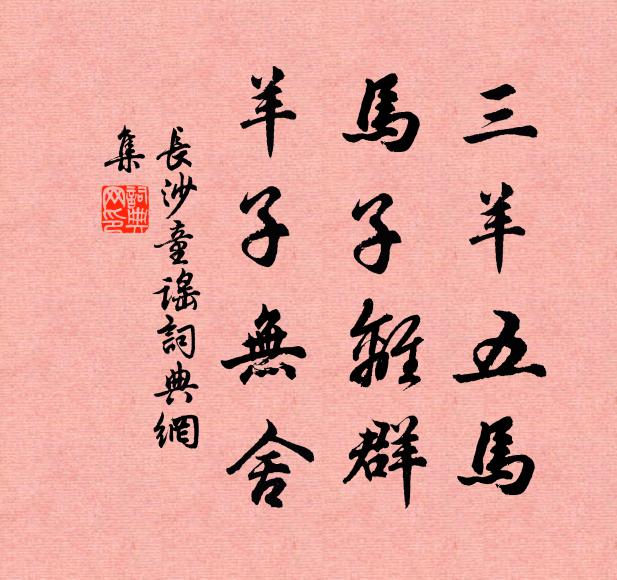佚名三羊五马，马子离群，羊子无舍。书法作品欣赏