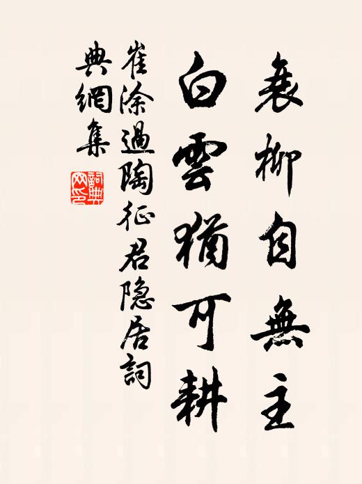 崔涂衰柳自无主，白云犹可耕书法作品欣赏