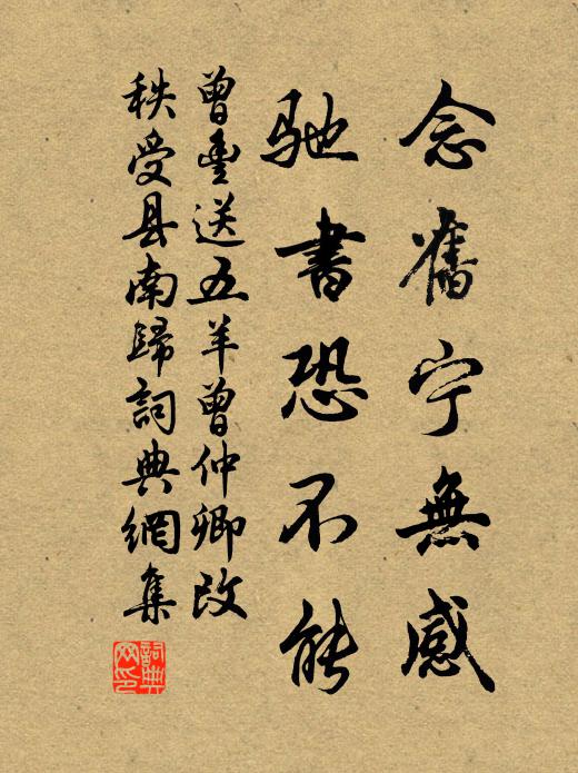 曾丰念旧宁无感，驰书恐不能书法作品欣赏