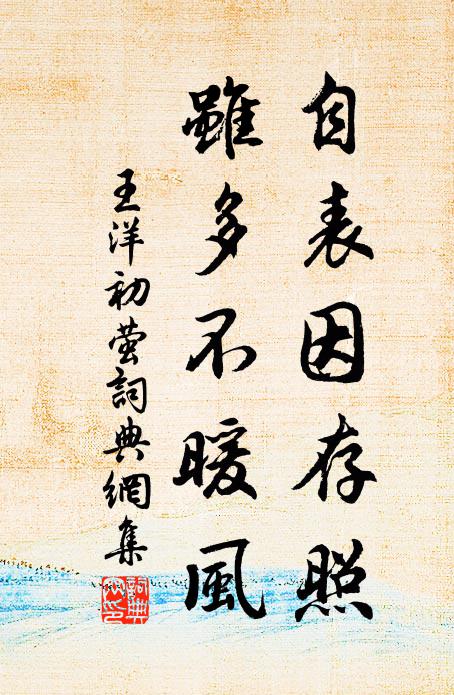 王洋自表因存照，虽多不暖风书法作品欣赏