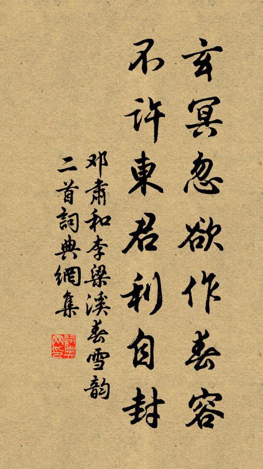 邓肃玄冥忽欲作春容，不许东君利自封书法作品欣赏