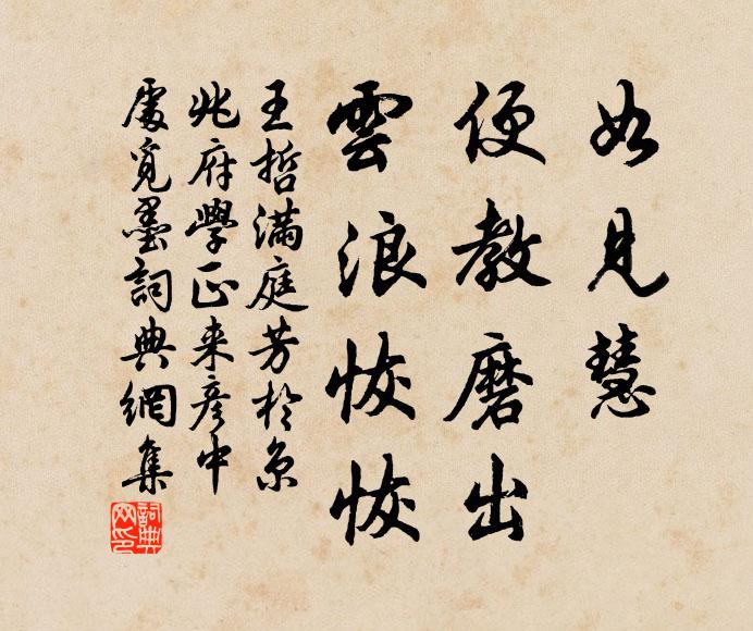王哲如见慧，便教磨出，云浪恢恢书法作品欣赏