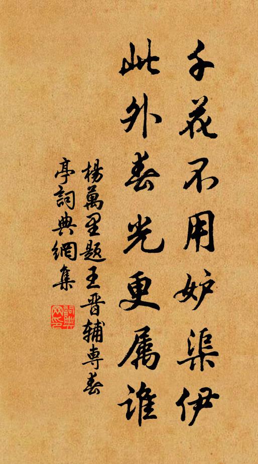 杨万里千花不用妒渠伊，此外春光更属谁书法作品欣赏