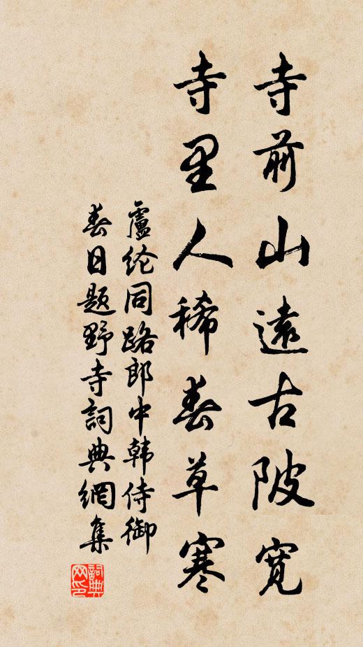 卢纶寺前山远古陂宽，寺里人稀春草寒书法作品欣赏