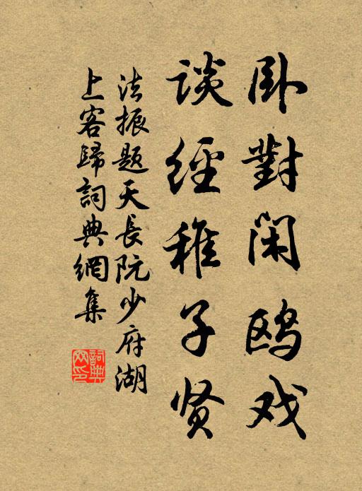 法振卧对闲鸥戏，谈经稚子贤书法作品欣赏