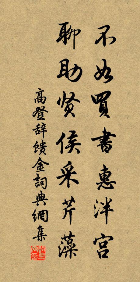 高登不如买书惠泮宫，聊助贤侯采芹藻书法作品欣赏