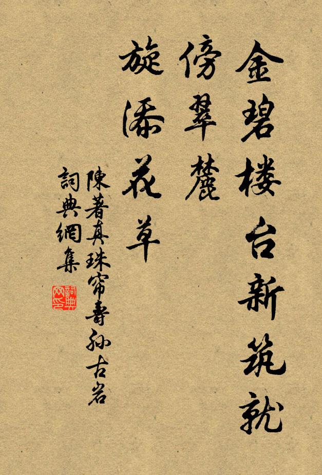 陈著金碧楼台新筑就，傍翠麓、旋添花草书法作品欣赏