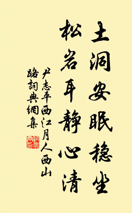 尹志平土洞安眠稳坐，松岩耳静心清书法作品欣赏