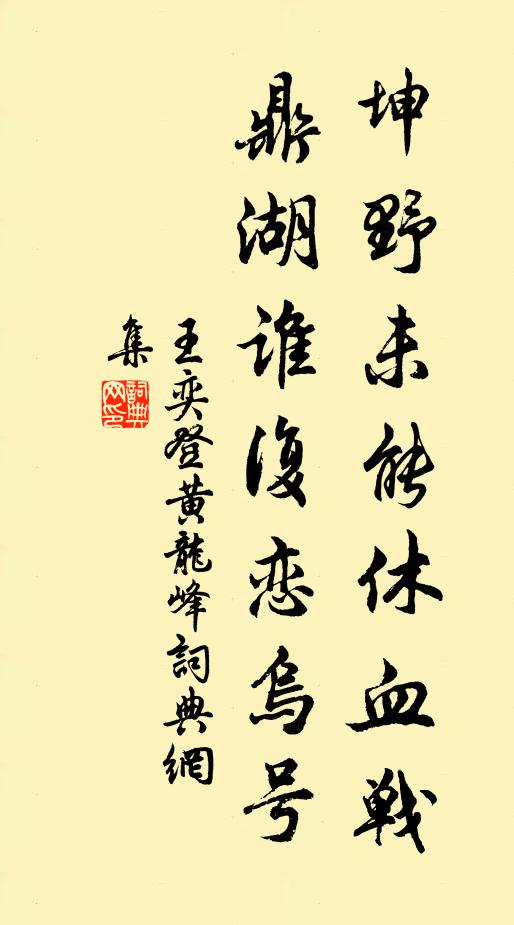 王奕坤野未能休血战，鼎湖谁复恋乌号书法作品欣赏