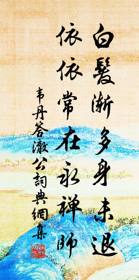 韦丹白发渐多身未退，依依常在永禅师书法作品欣赏