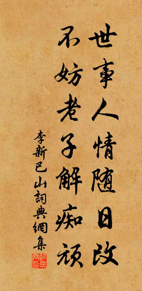 李新世事人情随日改，不妨老子解痴顽书法作品欣赏