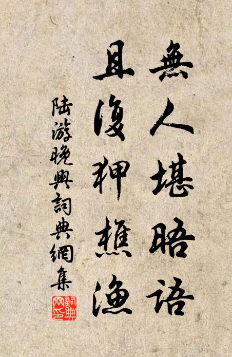 陆游无人堪晤语，且复狎樵渔书法作品欣赏