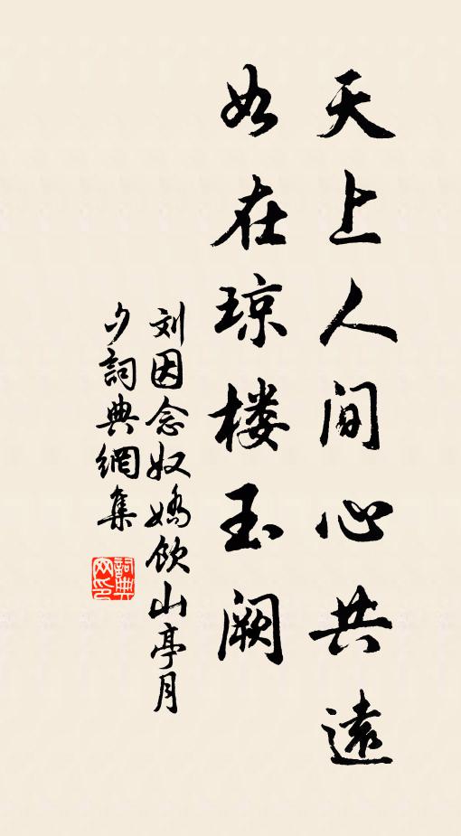 刘因天上人间心共远，如在琼楼玉阙书法作品欣赏