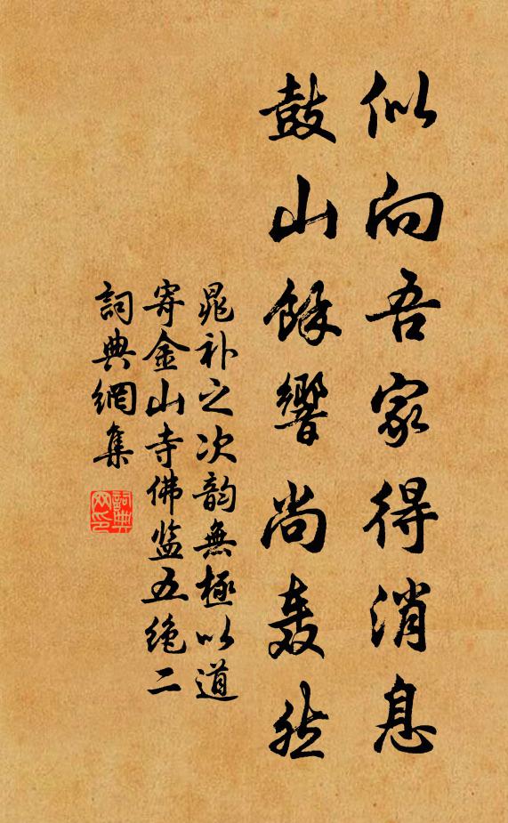 晁补之似向吾家得消息，鼓山余响尚轰然书法作品欣赏