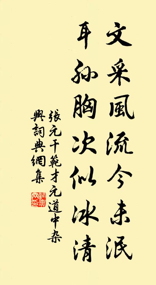 张元干文采风流今未泯，耳孙胸次似冰清书法作品欣赏