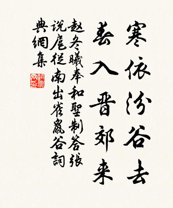 赵冬曦寒依汾谷去，春入晋郊来书法作品欣赏