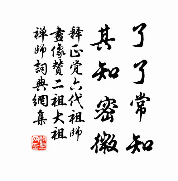 释正觉了了常知，其知密微书法作品欣赏