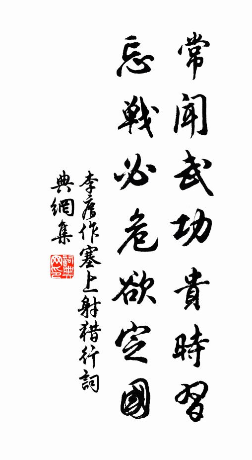 李廌常闻武功贵时习，忘战必危欲定国书法作品欣赏