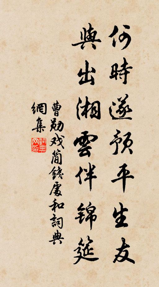 曹勋何时遂预平生友，与出湘云伴锦筵书法作品欣赏