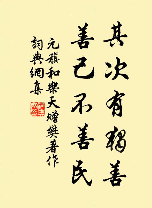 元稹其次有独善，善己不善民书法作品欣赏