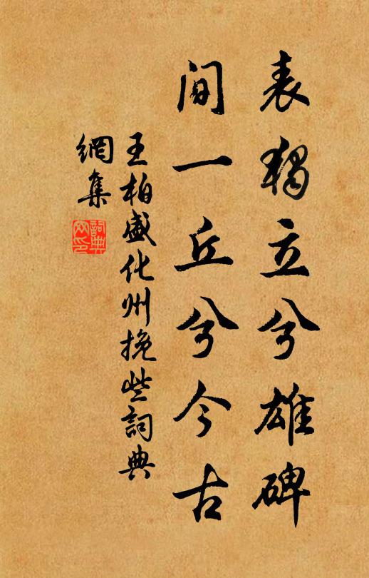 王柏表独立兮雄碑，间一丘兮今古书法作品欣赏