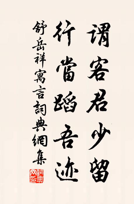 舒岳祥谓客君少留，行当蹈吾迹书法作品欣赏