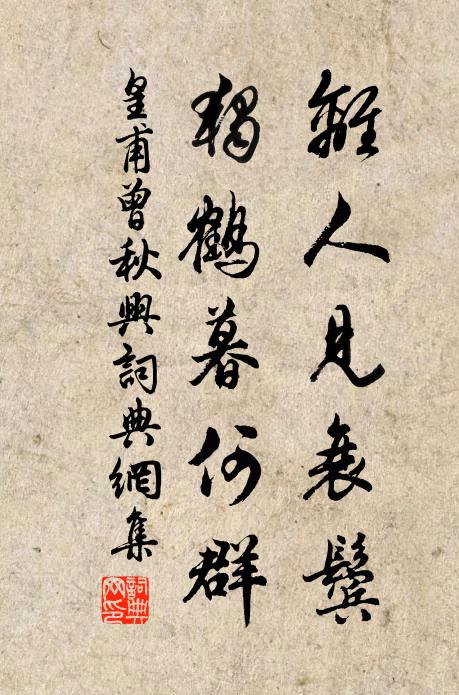 皇甫曾离人见衰鬓，独鹤暮何群书法作品欣赏