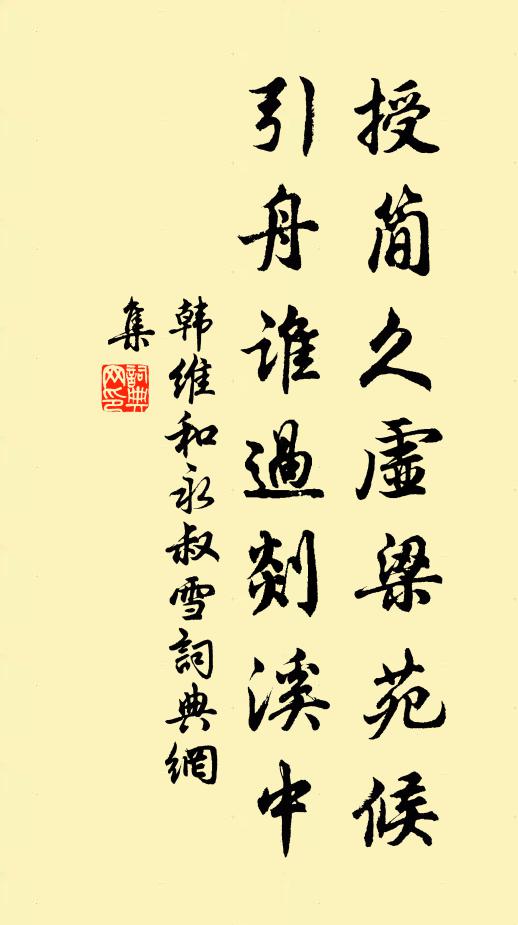 韩维授简久虚梁苑候，引舟谁过剡溪中书法作品欣赏