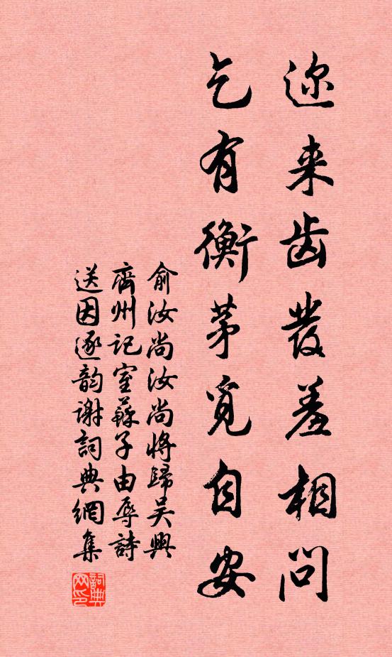 俞汝尚迩来齿发羞相问，乞有衡茅觅自安书法作品欣赏