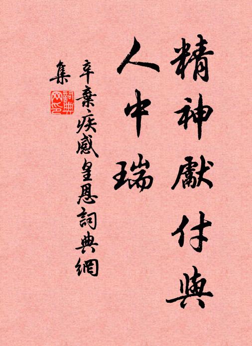 辛弃疾精神先付与，人中瑞书法作品欣赏