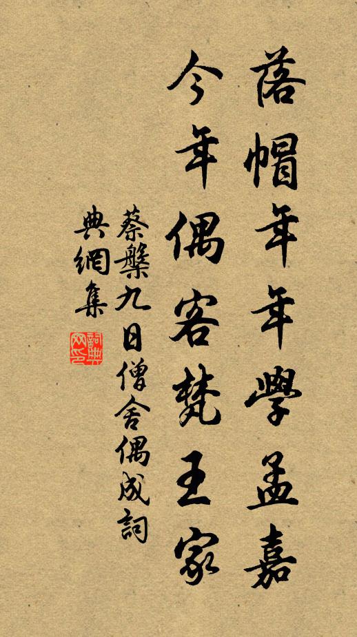 蔡槃落帽年年学孟嘉，今年偶客梵王家书法作品欣赏