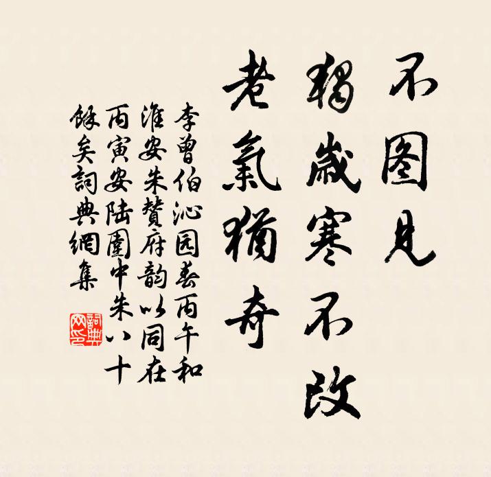 李曾伯不图见，独岁寒不改，老气犹奇书法作品欣赏