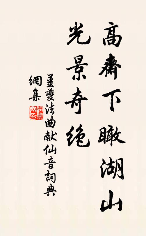 姜夔高斋下瞰湖山，光景奇绝书法作品欣赏