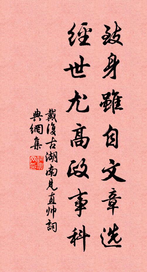 戴复古致身虽自文章选，经世尤高政事科书法作品欣赏