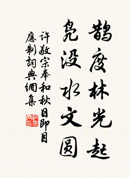 许敬宗鹊度林光起，凫没水文圆书法作品欣赏