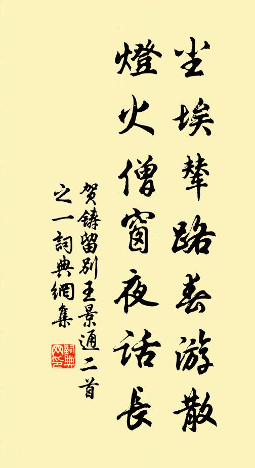 贺铸尘埃辇路春游散，灯火僧窗夜话长书法作品欣赏