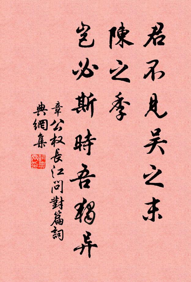 章公权君不见吴之末，陈之季，岂必斯时吾独异书法作品欣赏
